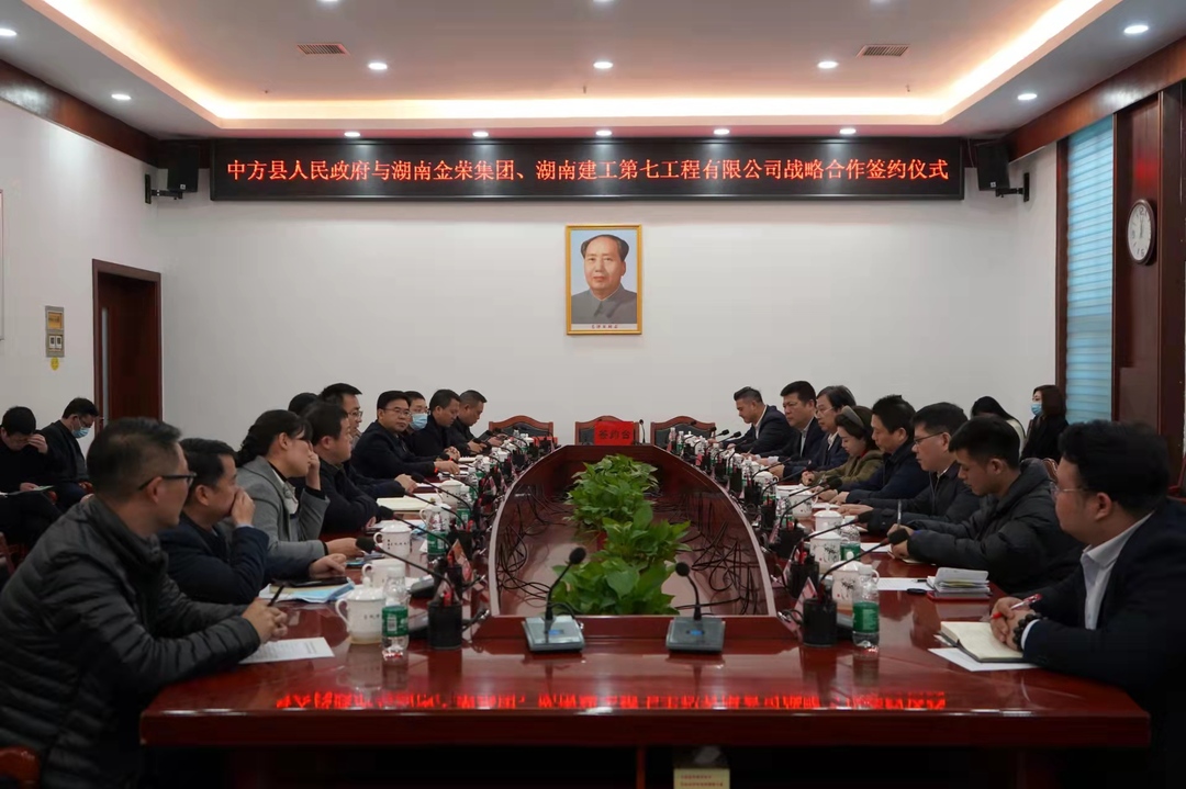中方县人民政府与湖南金荣集团、湖南建工第七工程有限公司三方携手推进战略合作