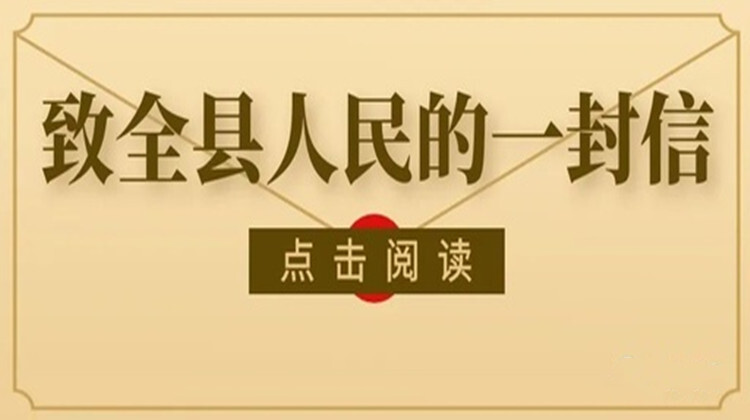关于做好春节期间疫情防控工作致全县人民的一封信