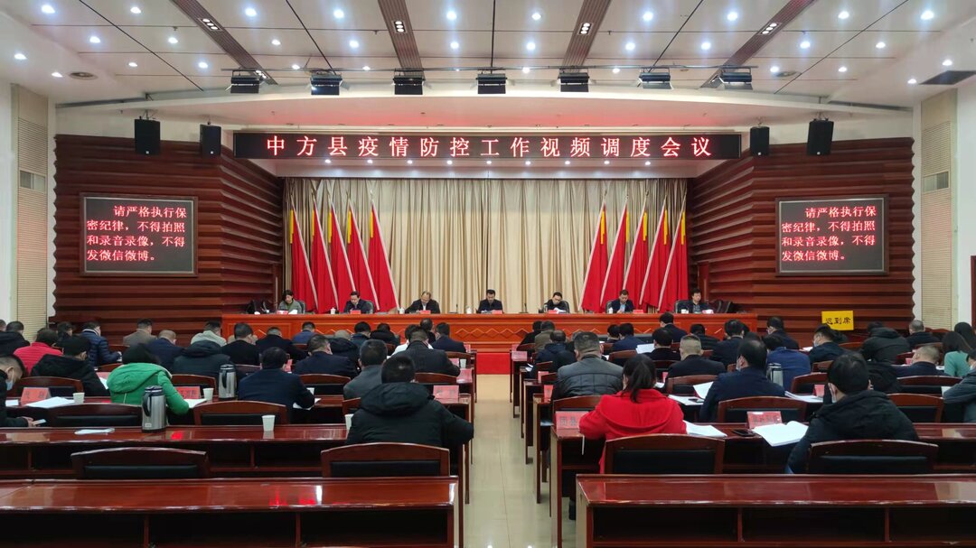 中方县疫情防控工作视频调度会召开 张家铣讲话 胡杰主持会议