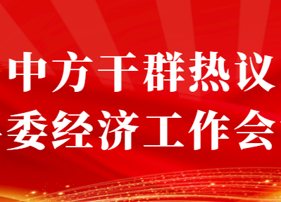 推动中方县高质量跨越式发展之统筹发展和安全两件大事——中方县干群热议县委经济工作会议精神之七