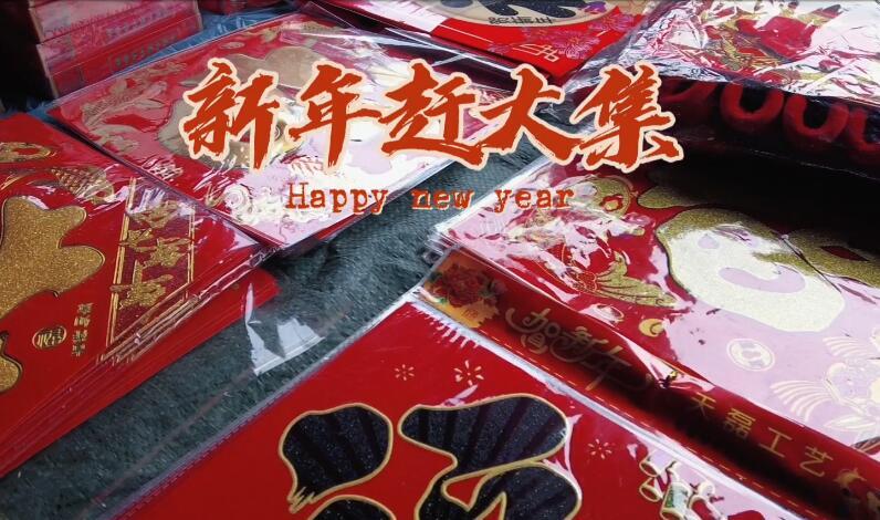 新年赶大集|铁坡镇的“年味儿”