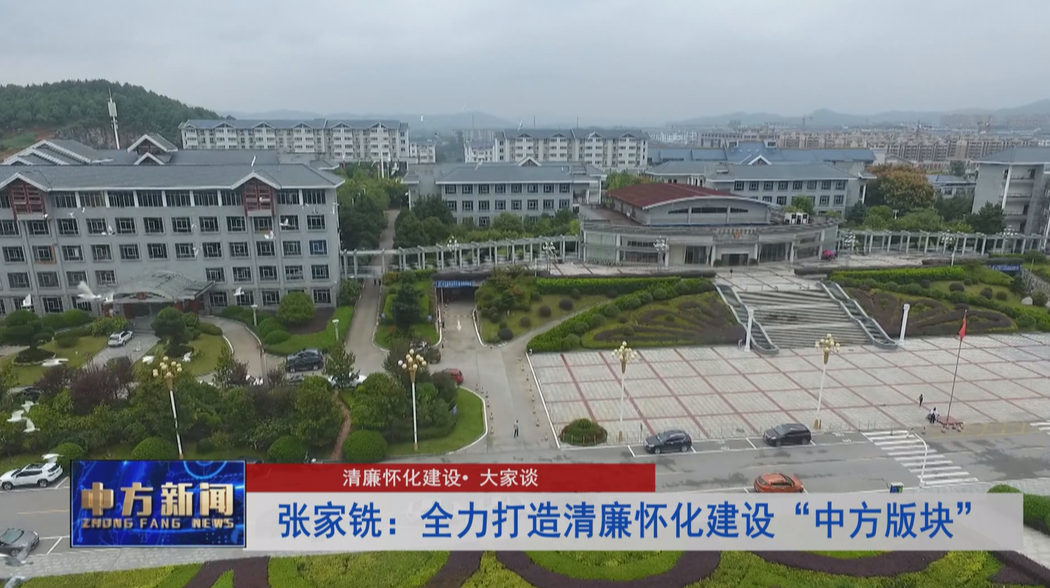 清廉怀化建设• 大家谈 张家铣：全力打造清廉怀化建设“中方版块”