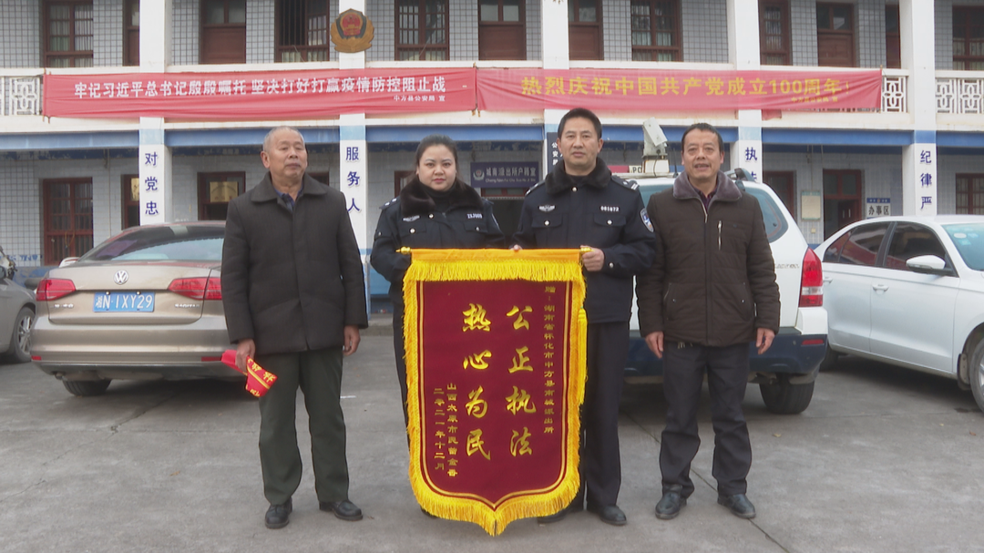 中方县公安局城南派出所：为民办实事 群众送锦旗