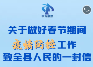 关于做好春节期间疫情防控工作致全县人民的一封信