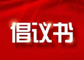 文明过年倡议书