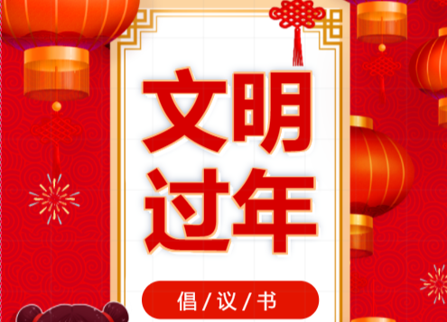 H5|文明过年倡议书
