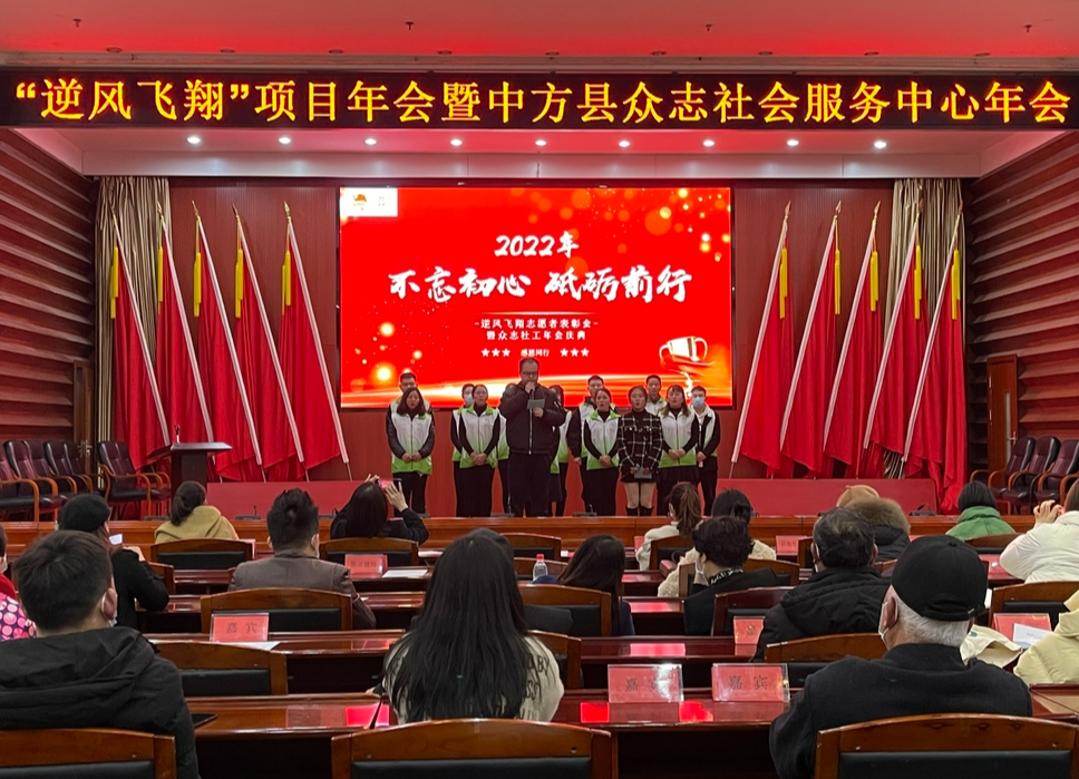 中方县举办“逆风飞翔”项目年会暨中方县众志社会服务工作中心年会