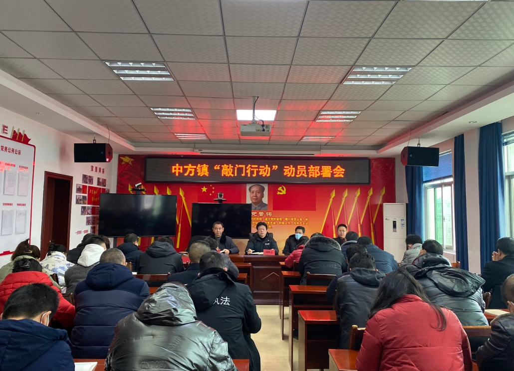 中方镇召开“敲门行动”动员部署大会