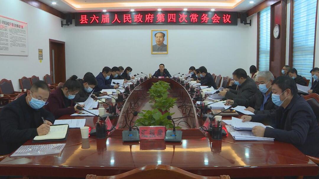 中方县第六届人民政府第四次常务会议召开