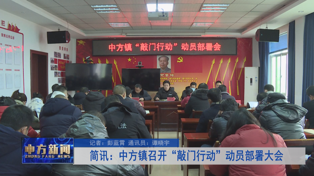 简讯：中方镇召开“敲门行动”动员部署大会