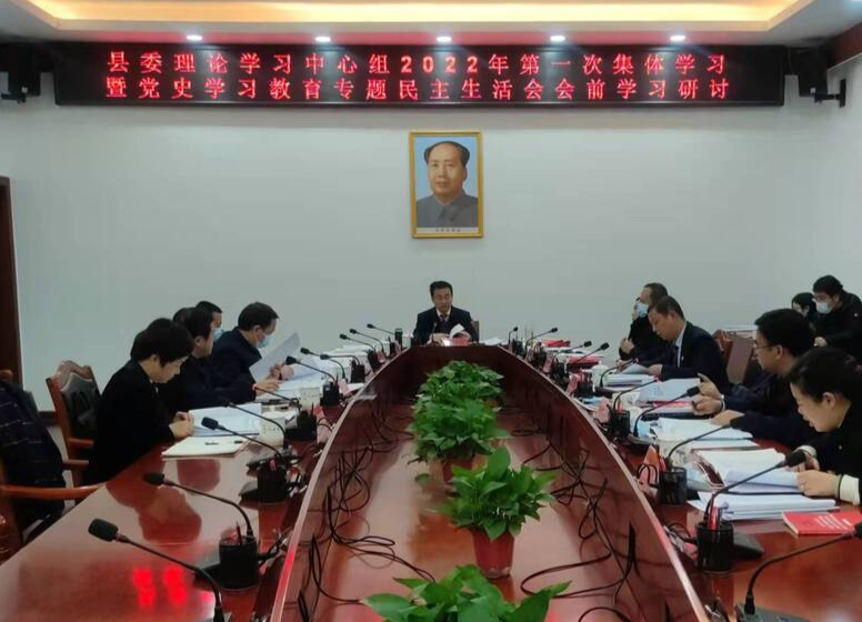 县委理论学习中心组举行2022年第一次集体学习暨党史学习教育专题民主生活会会前学习研讨