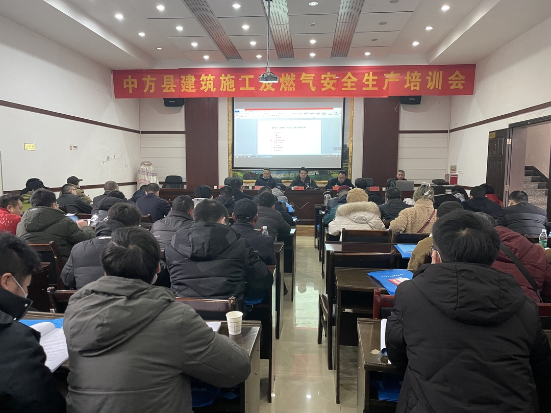 中方县召开建筑施工及燃气安全生产培训会