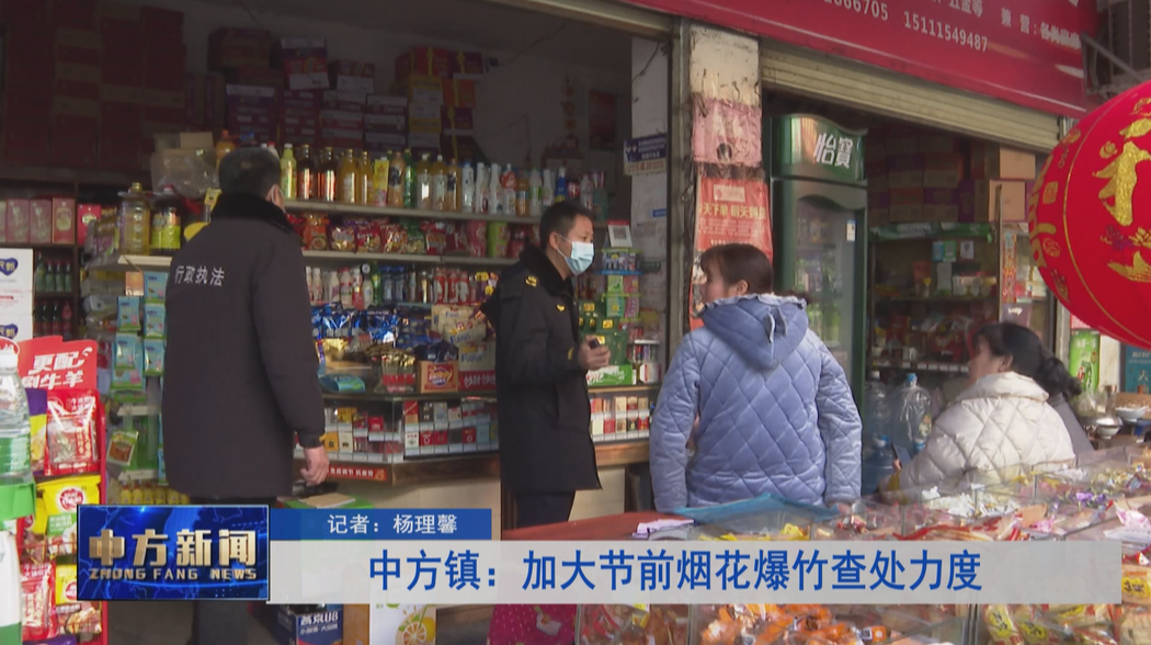 中方镇：加大节前烟花爆竹查处力度