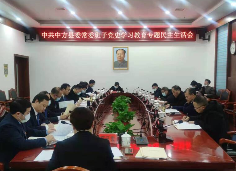中方县委常委班子召开党史学习教育专题民主生活会