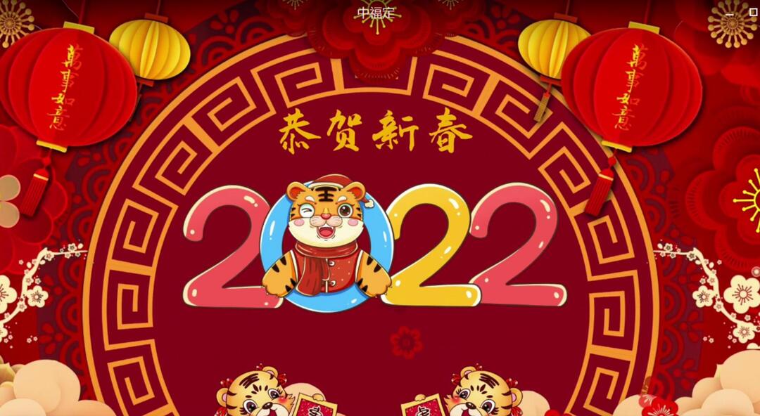 中福新城学府给大家拜年了！