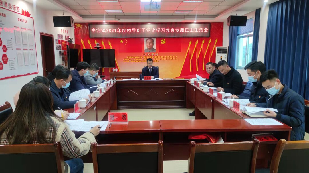 张家铣参加指导中方镇领导班子党史学习教育专题民主生活会