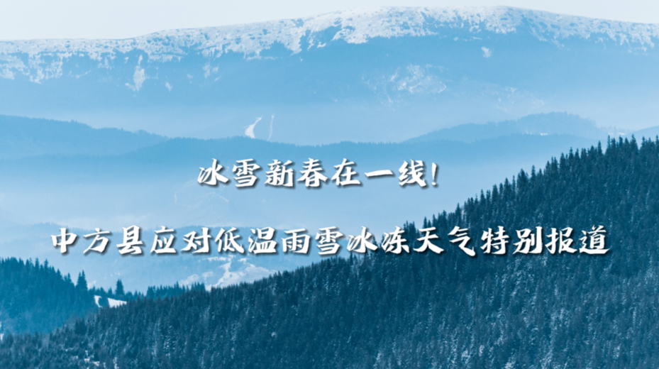 中方融媒·滚动播报｜冰雪新春在一线  中方应对低温雨雪冰冻天气特别报道
