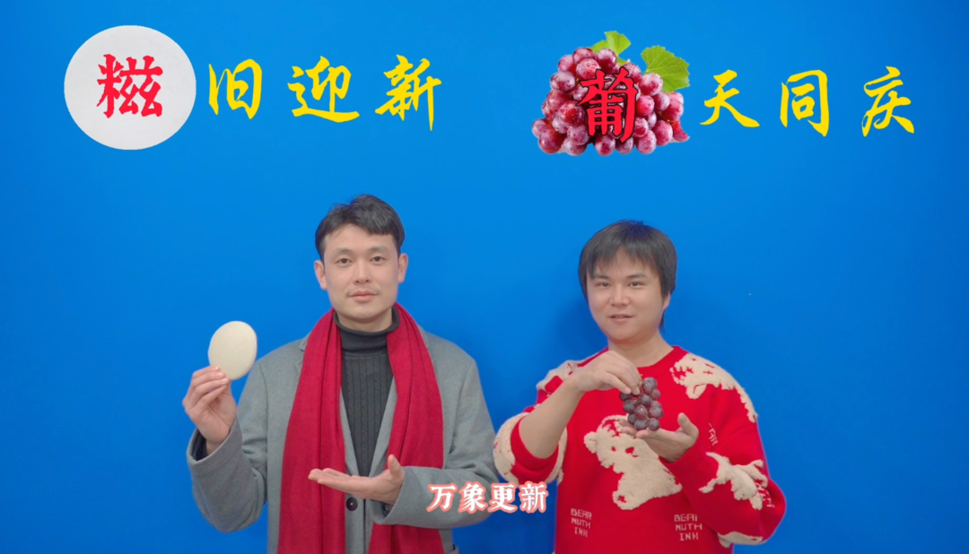 中方融媒携中方特产创意拜年