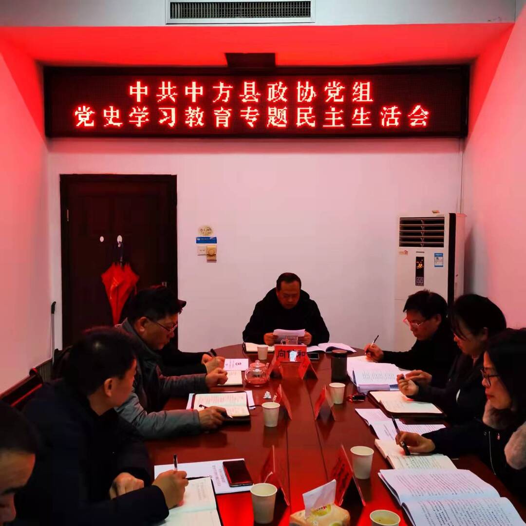 中方县政协党组召开党史学习教育专题民主生活会