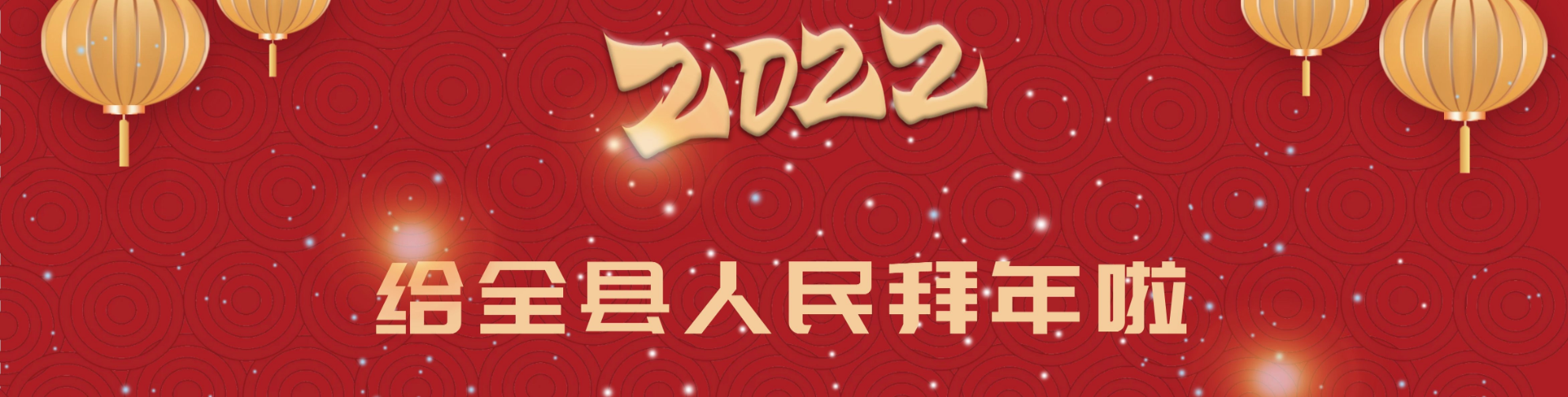 给全县人民拜年啦