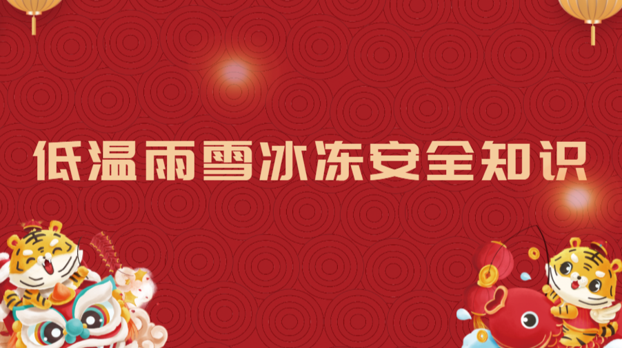 创意海报｜@中方人，低温雨雪冰冻天气 这些安全知识一定要记住！