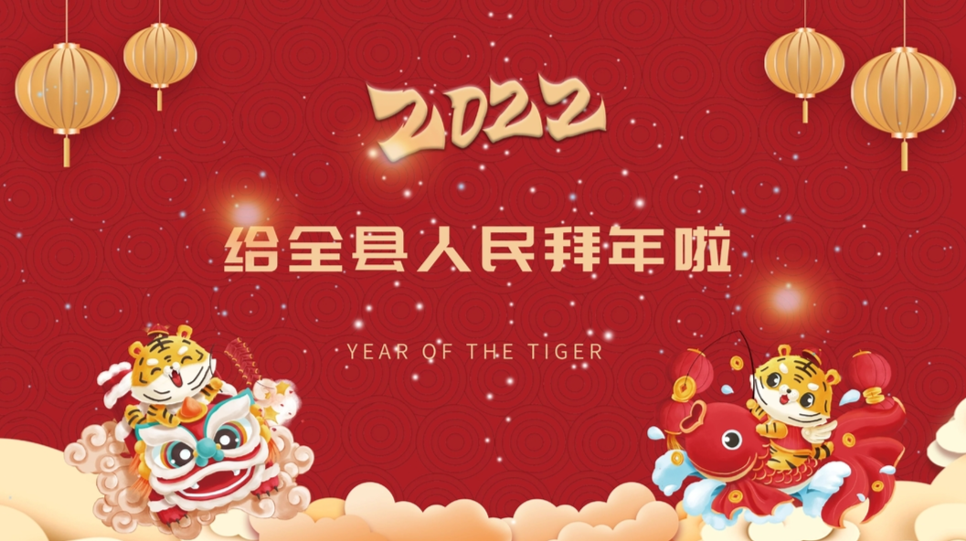 给全县人民拜年啦