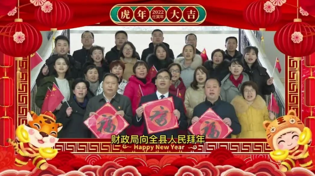 中方县财政局给全县人民拜年了!