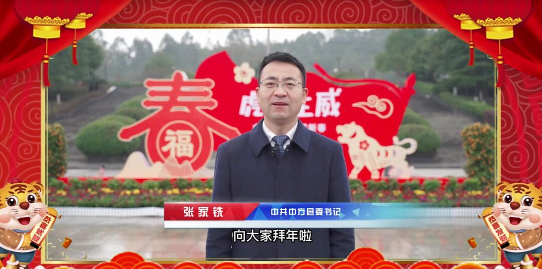 中方县委书记张家铣向全县人民拜年