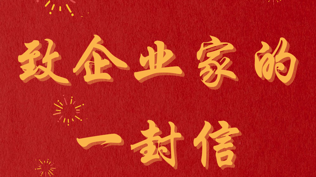 致全县企业家朋友的一封信