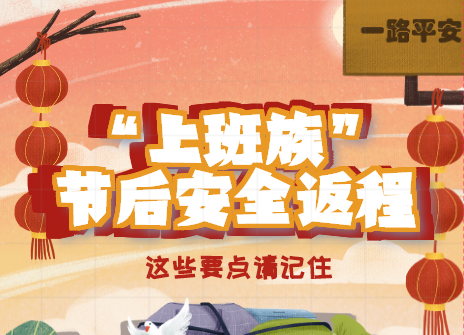 H5|提醒！返程需要注意这些事！