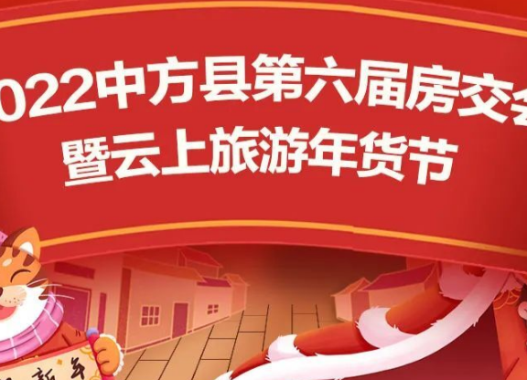 绝对精彩！2022年中方县第六届房交会暨云上旅游年货节，惊喜不断！
