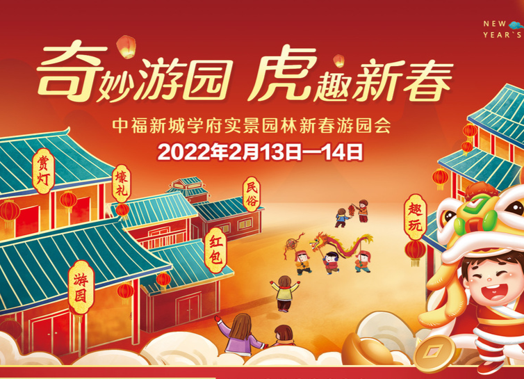 @所有人 中福新城学府“奇妙游园 虎趣新春”实景园林游园会等您来