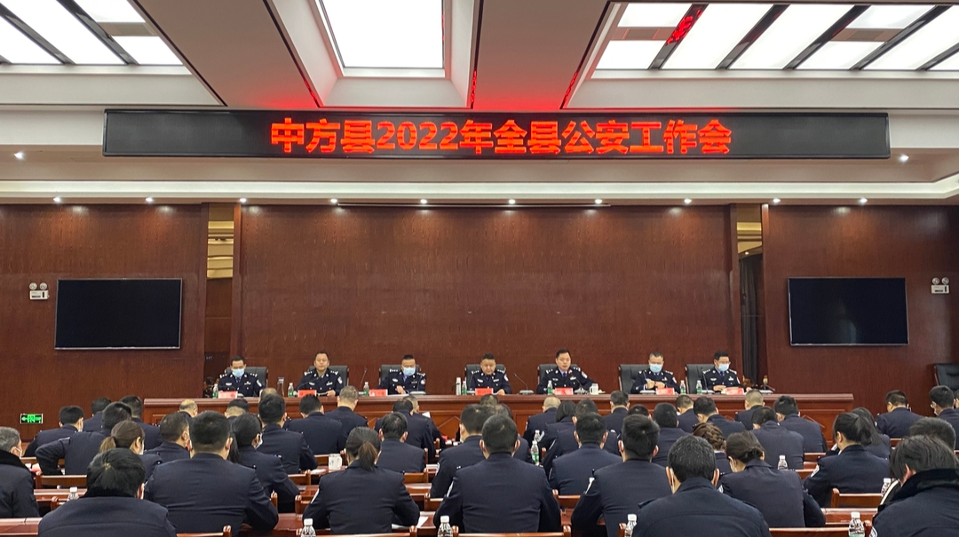 中方公安：全县公安工作会议暨清廉机关工作部署会召开