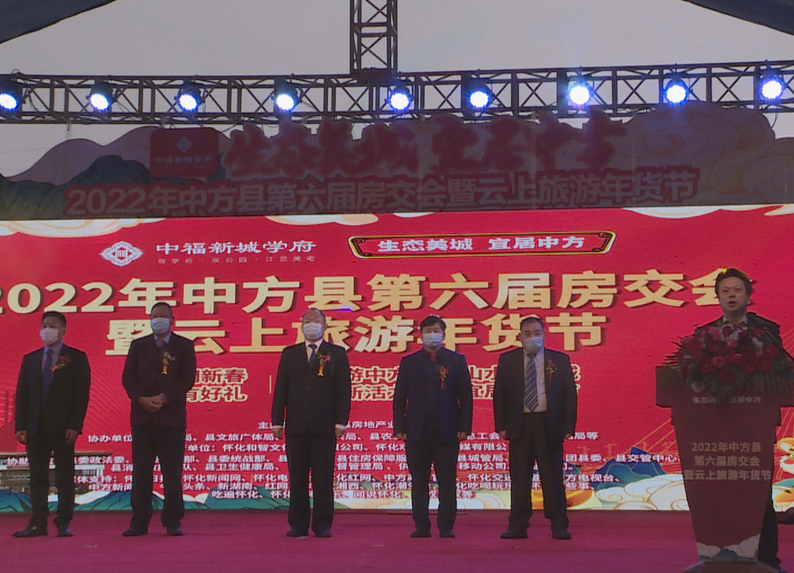 中方县第六届房交会暨云上旅游年货节在中福新城学府盛大开幕