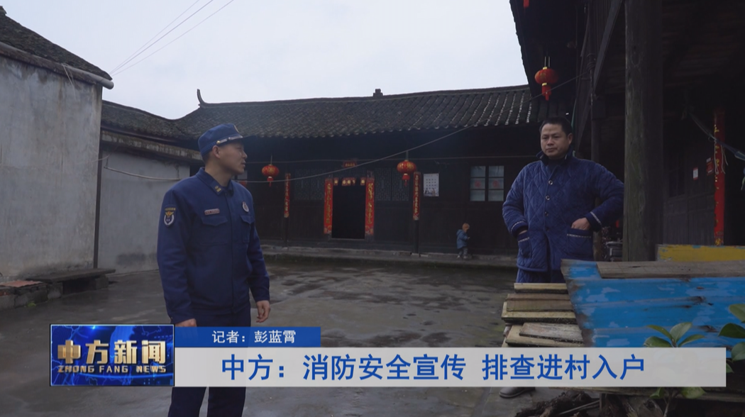 中方：消防安全宣传 排查进村入户