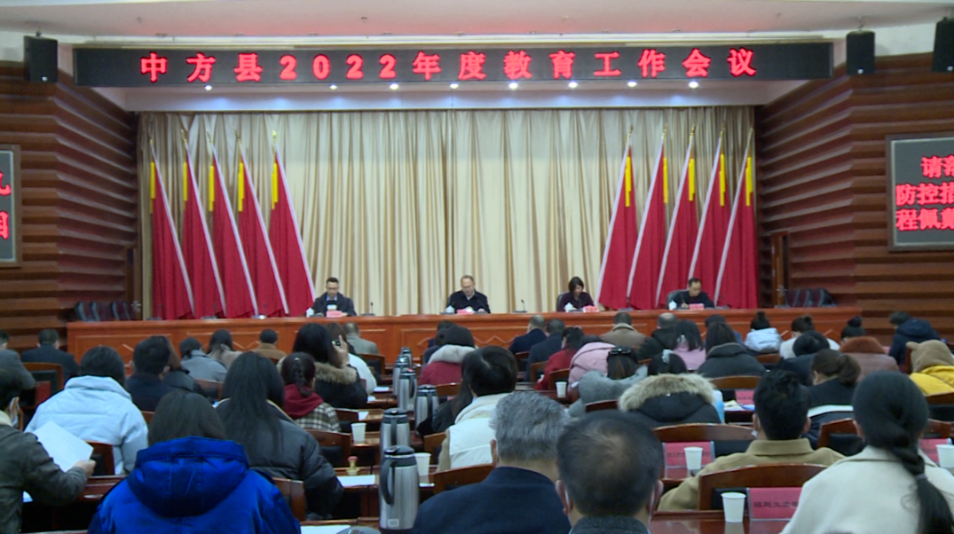中方县召开2022年教育工作会议