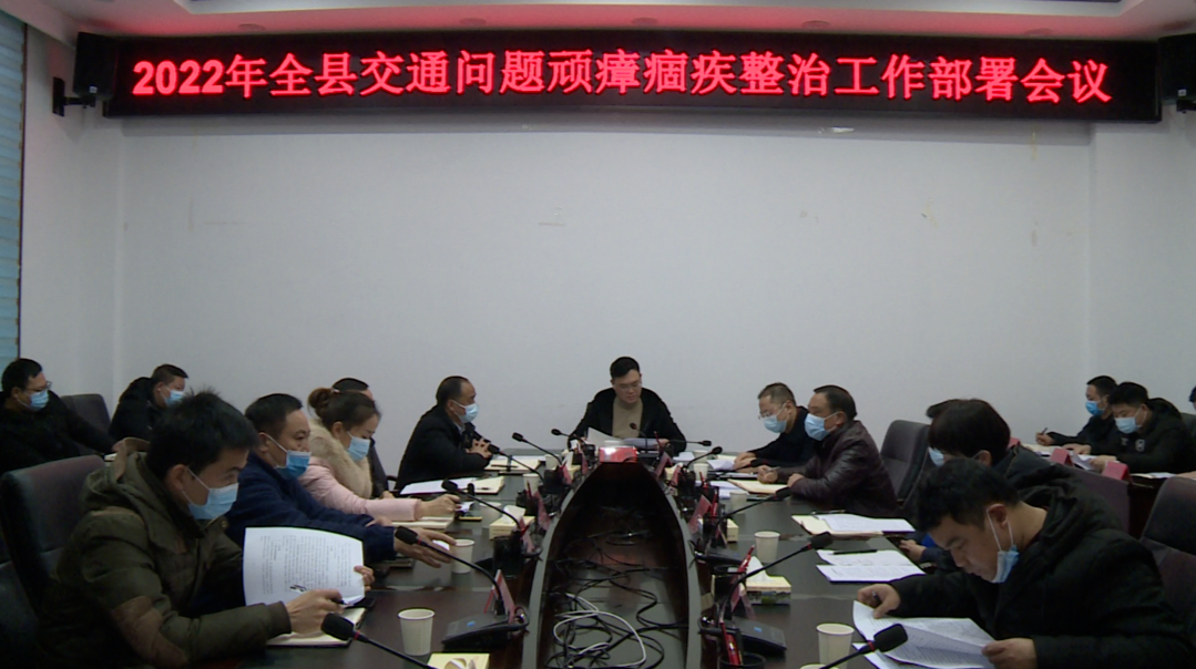 中方县召开2022年交通问题顽瘴痼疾整治工作部署会议