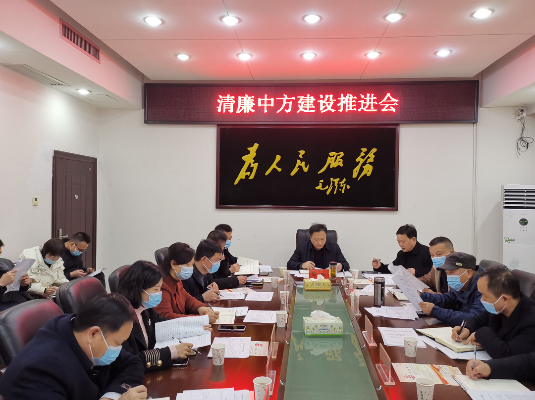 全县清廉中方建设推进会召开