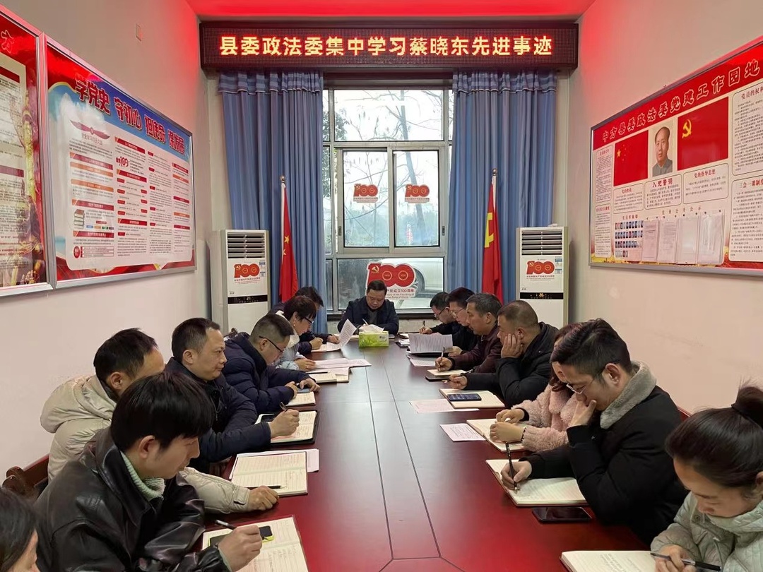 勇担使命 守护平安中方：政法委组织集中学习蔡晓东同志先进事迹