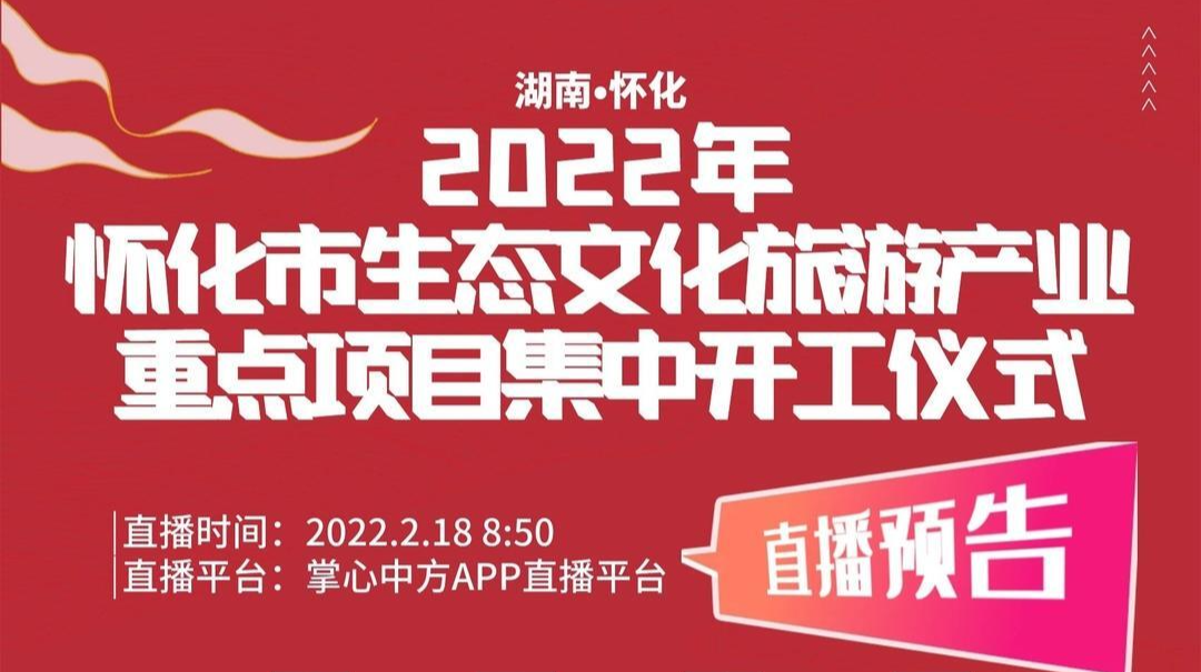 融媒直播|2022年怀化市生态文化旅游产业重点项目集中开工暨“相约怀化·共享美好”春季旅游活动启动仪式
