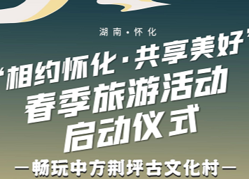 直播预告｜湖南·怀化 “相约怀化·共享美好”春季旅游活动启动仪式