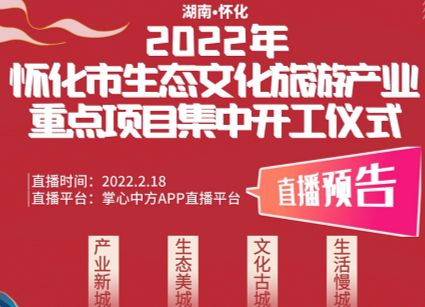 直播预告｜2022年怀化市生态文化旅游产业重点项目集中开工仪式