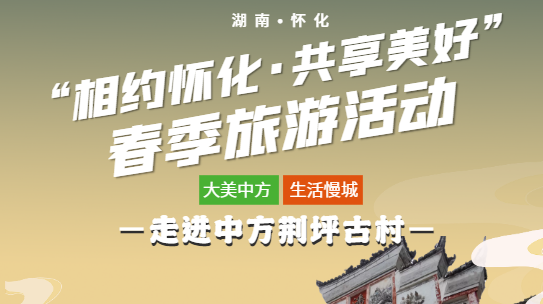 相约怀化·共享美好|怀化春季旅游活动从中方启航