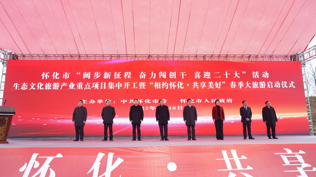 快讯|怀化市生态文化旅游产业重点项目集中开工暨“相约怀化·共享美好”春季大旅游启动仪式在中方荆坪举行