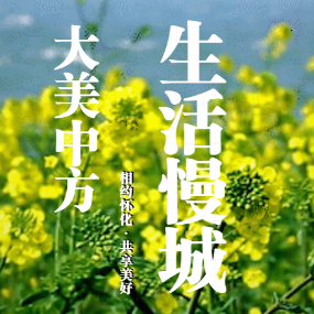 H5|这个春天，来中方！我们一起“春游慢行”，享受慢生活！