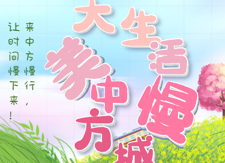 H5|大美中方，生活慢城！来中方慢行，让时间慢下来！