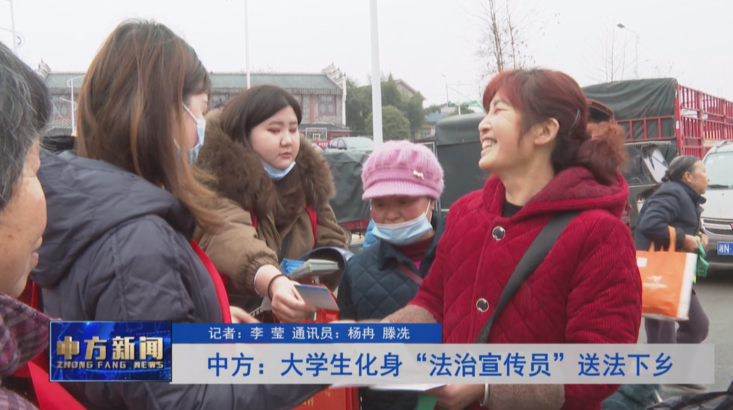 中方：大学生化身“法治宣传员”送法下乡