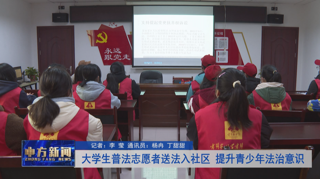 大学生普法志愿者送法入社区 提升青少年法治意识