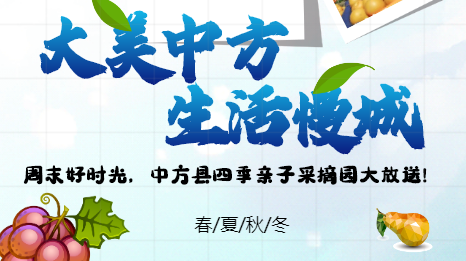 H5|周末好时光，中方四季亲子采摘园推荐！