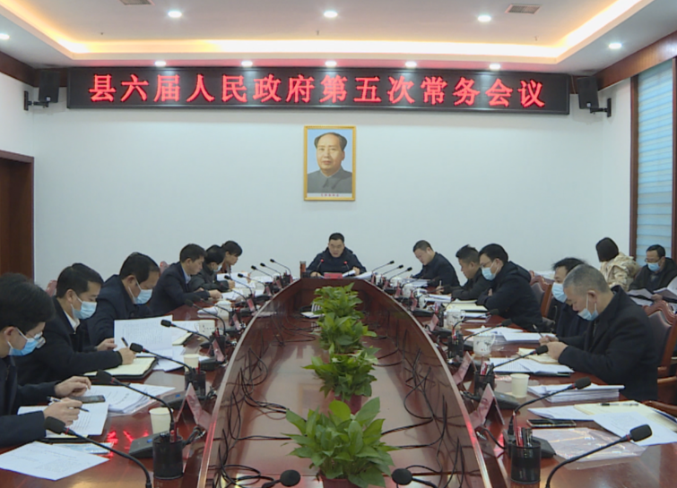 中方县六届人民政府第五次常务会议召开
